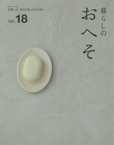 良書網 暮らしのおへそ The stories of various people and their everyday routines. Vo.18 習慣には、明日を変える？ 出版社: 主婦と生活社 Code/ISBN: 9784391636475