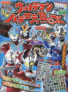 良書網 ウルトラマンバラエティBOX 出版社: 主婦と生活社 Code/ISBN: 9784391636871