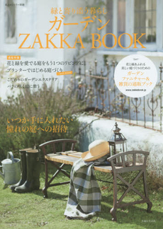 ガーデンZAKKA BOOK 緑と寄り添う暮らし