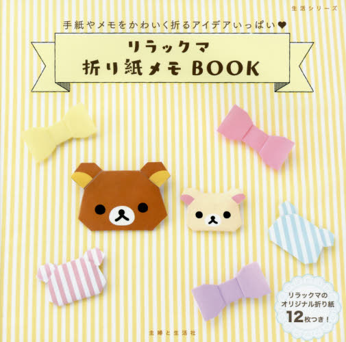 リラックマ折り紙メモＢＯＯＫ　手紙やメモをかわいく折るアイデアいっぱい