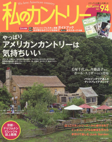 良書網 私のカントリー ナチュラルな暮らしを楽しむ NO.94 出版社: 主婦と生活社 Code/ISBN: 9784391638196