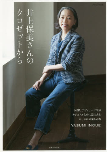 良書網 井上保美さんのクロゼットから　「４５Ｒ」デザイナーに学ぶカジュアルなのに品のあるおしゃれの楽しみ方 出版社: 主婦と生活社 Code/ISBN: 9784391638288