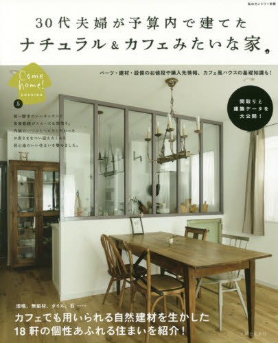 良書網 ３０代夫婦が予算内で建てたナチュラル＆カフェみたいな家 出版社: 主婦と生活社 Code/ISBN: 9784391638318