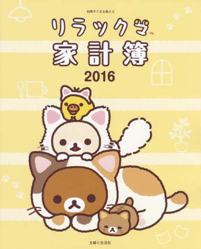 良書網 Rilakkuma 家計簿 2016 出版社: 主婦と生活社 Code/ISBN: 9784391638325