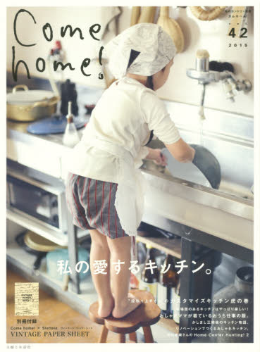 Ｃｏｍｅ　ｈｏｍｅ！　ｖｏｌ．４２