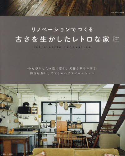 良書網 リノベーションでつくる古さを生かしたレトロな家 出版社: 主婦と生活社 Code/ISBN: 9784391638455