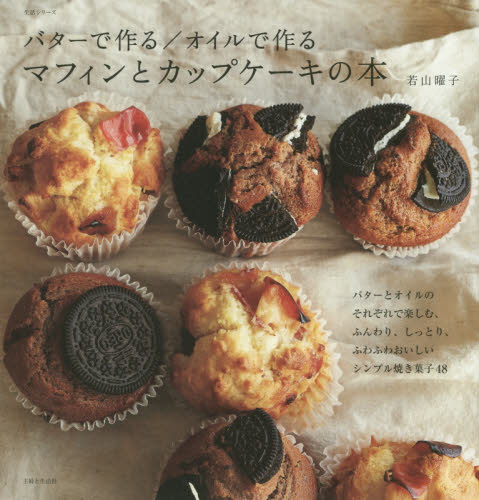 良書網 バターで作る／オイルで作るマフィンとカップケーキの本 出版社: 主婦と生活社 Code/ISBN: 9784391638493