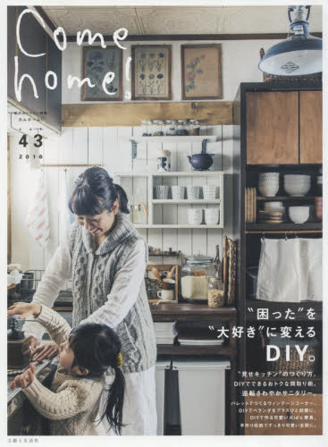 Ｃｏｍｅ　ｈｏｍｅ！　ｖｏｌ．４３