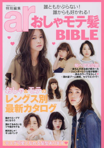 おしゃモテ髪ＢＩＢＬＥ　誰ともかぶらない！誰からも好かれる！