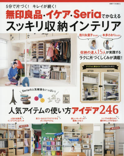 無印良品・イケア・Seriaでかなえるスッキリ収納インテリア 5分で片づく!キレイが続く!