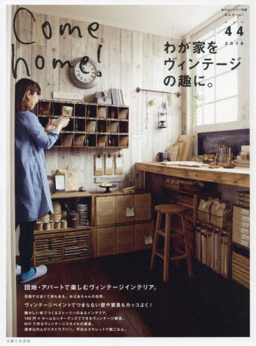 Ｃｏｍｅ　ｈｏｍｅ！　ｖｏｌ．４４