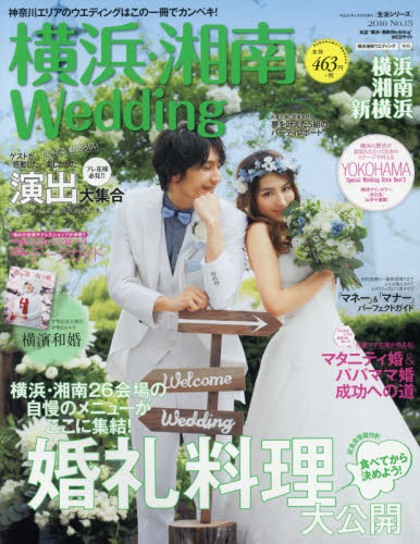 良書網 横浜・湘南Ｗｅｄｄｉｎｇ　Ｎｏ．１５ 出版社: ウインドアンドサン Code/ISBN: 9784391639230