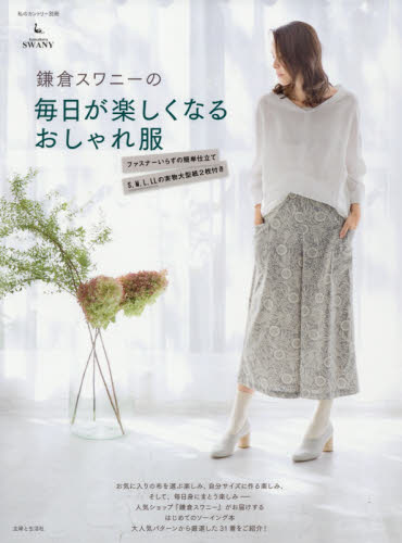 良書網 鎌倉スワニーの毎日が楽しくなるおしゃれ服 出版社: 主婦と生活社 Code/ISBN: 9784391639612