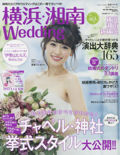 横浜・湘南Ｗｅｄｄｉｎｇ　Ｎｏ．１７