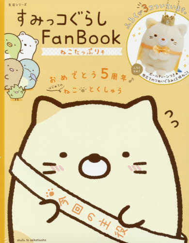 すみっコぐらしＦａｎ　Ｂｏｏｋ　ねこたっぷり号