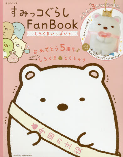 良書網 すみっコぐらしＦａｎＢｏｏｋ　しろくまい 出版社: 主婦と生活社 Code/ISBN: 9784391639988