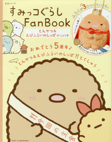 良書網 すみっコぐらしＦａｎ　Ｂｏｏｋ　とんかつ＆えびふらいのしっぽがっつり号 出版社: 主婦と生活社 Code/ISBN: 9784391640007