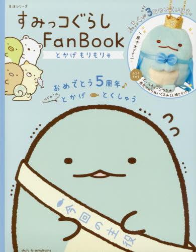 良書網 すみっコぐらしFAN BOOK　とかげもりもり号 出版社: 主婦と生活社 Code/ISBN: 9784391640014