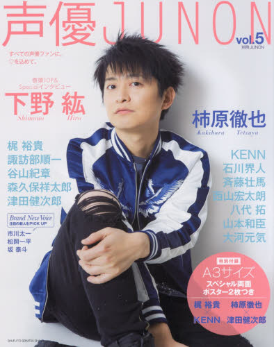 声優JUNON vol.5