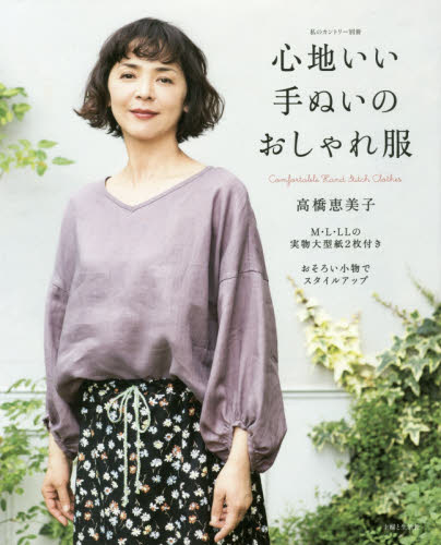 良書網 心地いい手ぬいのおしゃれ服 出版社: 主婦と生活社 Code/ISBN: 9784391640311