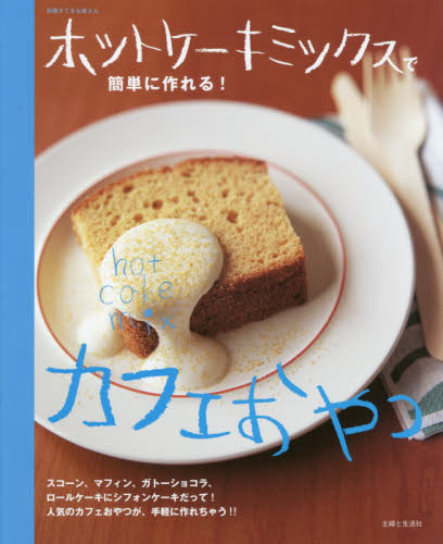 良書網 ホットケーキミックスで簡単に作れる！カフェおやつ 出版社: 主婦と生活社 Code/ISBN: 9784391640359