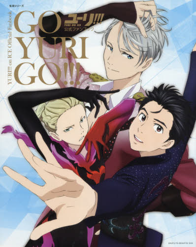 良書網 ユーリ！！！ｏｎ　ＩＣＥ公式ファンブックＧＯ　ＹＵＲＩ　ＧＯ！！！ 出版社: 主婦と生活社 Code/ISBN: 9784391640397