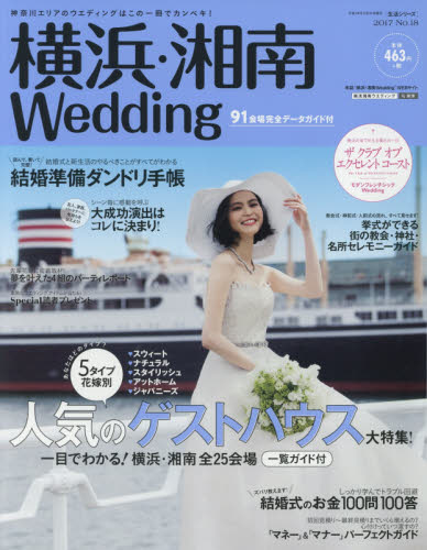 良書網 横浜・湘南Ｗｅｄｄｉｎｇ　Ｎｏ．１８ 出版社: ウインドアンドサン Code/ISBN: 9784391640427