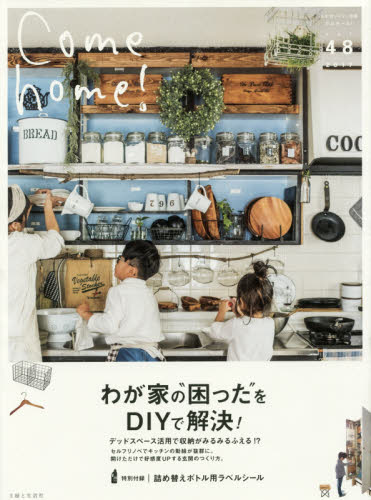 Ｃｏｍｅ　ｈｏｍｅ！　ｖｏｌ．４８