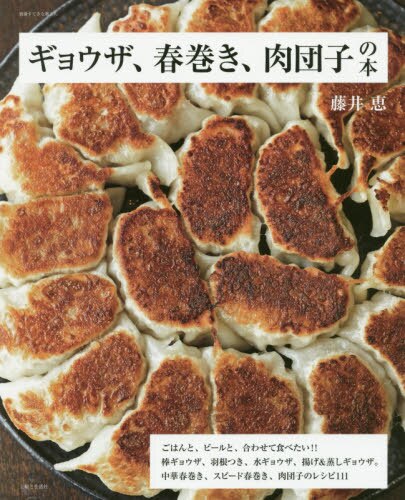 ギョウザ、春巻き、肉団子の本