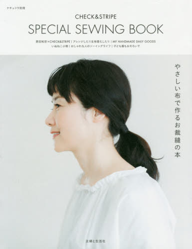 ＣＨＥＣＫ　＆　ＳＴＲＩＰＥ　ＳＰＥＣＩＡＬ　ＳＥＷＩＮＧ　ＢＯＯＫ　やさしい布で作るお裁縫の本