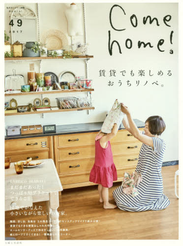 Ｃｏｍｅ　ｈｏｍｅ！　ｖｏｌ．４９