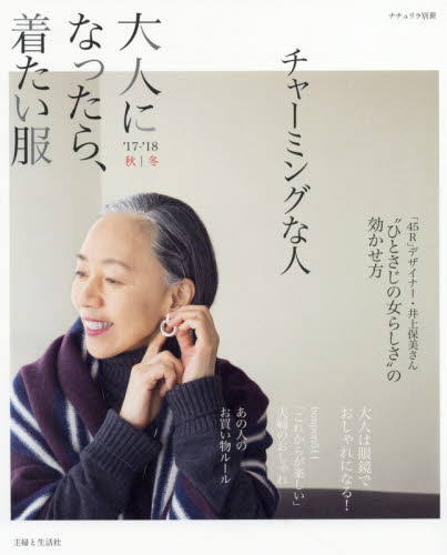 良書網 大人になったら、着たい服　’１７－’１８秋｜冬 出版社: 主婦と生活社 Code/ISBN: 9784391640878