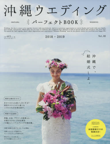 沖縄ウエディング　パーフェクトＢＯＯＫ　ｖｏｌ．０２（２０１８－２０１９）