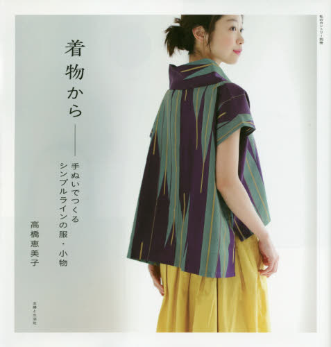 良書網 着物から　手ぬいでつくるシンプルラインの服・小物 出版社: 主婦と生活社 Code/ISBN: 9784391641295