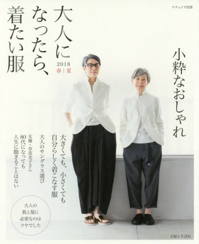 良書網 大人になったら、着たい服　２０１８春｜夏 出版社: 主婦と生活社 Code/ISBN: 9784391641325