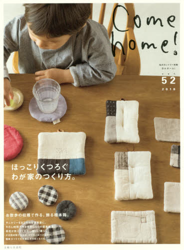 良書網 Ｃｏｍｅ　ｈｏｍｅ！　ｖｏｌ．５２ 出版社: 主婦と生活社 Code/ISBN: 9784391641431