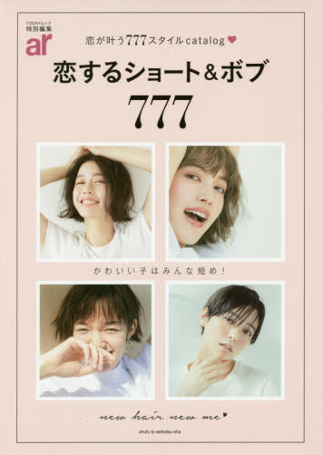 恋するショート＆ボブ７７７　恋が叶う７７７スタイルｃａｔａｌｏｇ