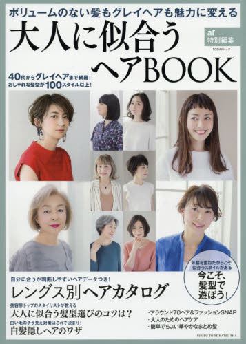 大人に似合うヘアＢＯＯＫ　ボリュームのない髪もグレイヘアも魅力に変える