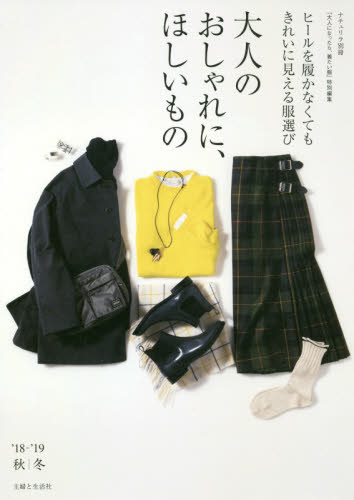 良書網 大人のおしゃれに、ほしいもの　ヒールを履かなくてもきれいに見える服選び　’１８－’１９秋｜冬 出版社: 主婦と生活社 Code/ISBN: 9784391641844