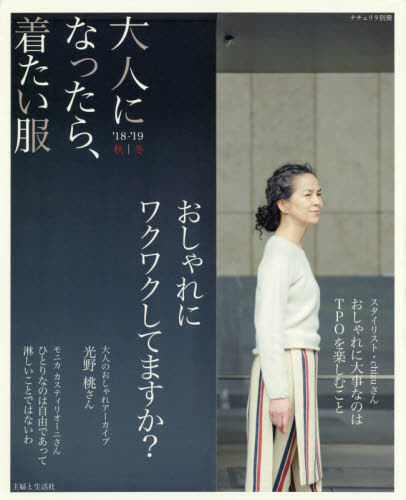 良書網 大人になったら、着たい服　’１８－’１９秋｜冬 出版社: 主婦と生活社 Code/ISBN: 9784391641851