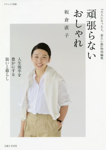 良書網 頑張らないおしゃれ　人生後半を豊かにする装いと暮らし 出版社: 主婦と生活社 Code/ISBN: 9784391641899