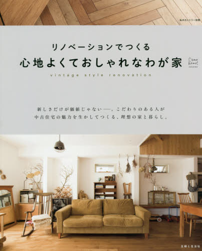 良書網 リノベーションでつくる心地よくておしゃれなわが家　ｖｉｎｔａｇｅ　ｓｔｙｌｅ　ｒｅｎｏｖａｔｉｏｎ 出版社: 主婦と生活社 Code/ISBN: 9784391641981