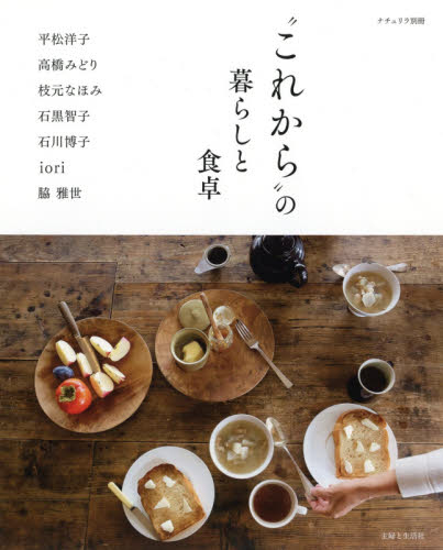 良書網 “これから”の暮らしと食卓 出版社: 主婦と生活社 Code/ISBN: 9784391642032