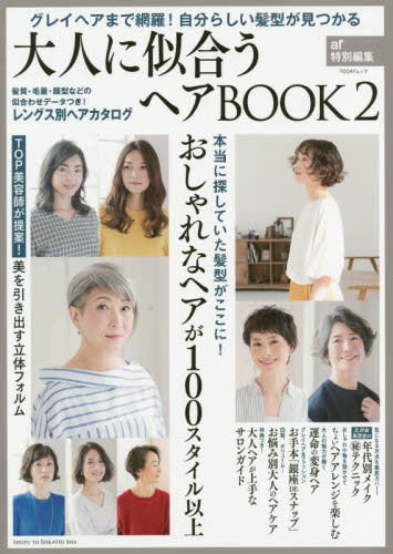 良書網 大人に似合うヘアＢＯＯＫ　グレイヘアまで網羅！自分らしい髪型が見つかる　２ 出版社: 主婦と生活社 Code/ISBN: 9784391642179