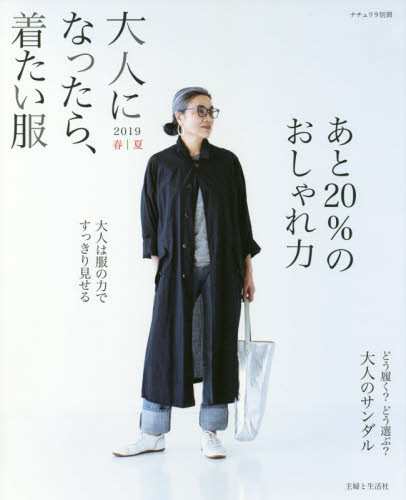 良書網 大人になったら、着たい服　２０１９春｜夏 出版社: 主婦と生活社 Code/ISBN: 9784391642254