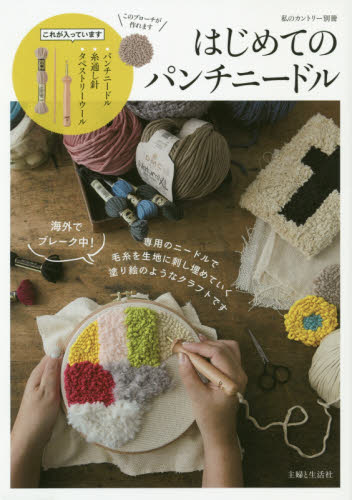 良書網 はじめてのパンチニードル 出版社: 主婦と生活社 Code/ISBN: 9784391642315