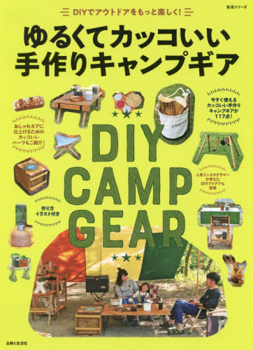 良書網 ゆるくてカッコいい手作りキャンプギア 出版社: 主婦と生活社 Code/ISBN: 9784391642339