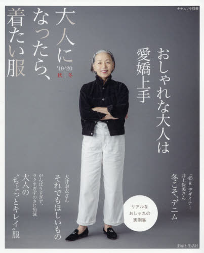 良書網 大人になったら、着たい服　’１９－’２０秋｜冬 出版社: 主婦と生活社 Code/ISBN: 9784391642599