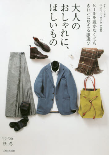 良書網 大人のおしゃれに、ほしいもの　ヒールを履かなくてもきれいに見える服選び　’１９－’２０秋｜冬 出版社: 主婦と生活社 Code/ISBN: 9784391642612