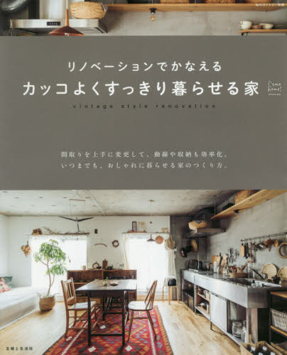 リノベーションでかなえるカッコよくすっきり暮らせる家　ｖｉｎｔａｇｅ　ｓｔｙｌｅ　ｒｅｎｏｖａｔｉｏｎ